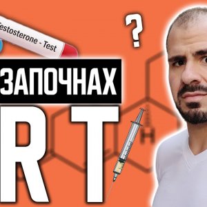 ЗАЩО СИ СЛАГАМ ТЕСТОСТЕРОН?