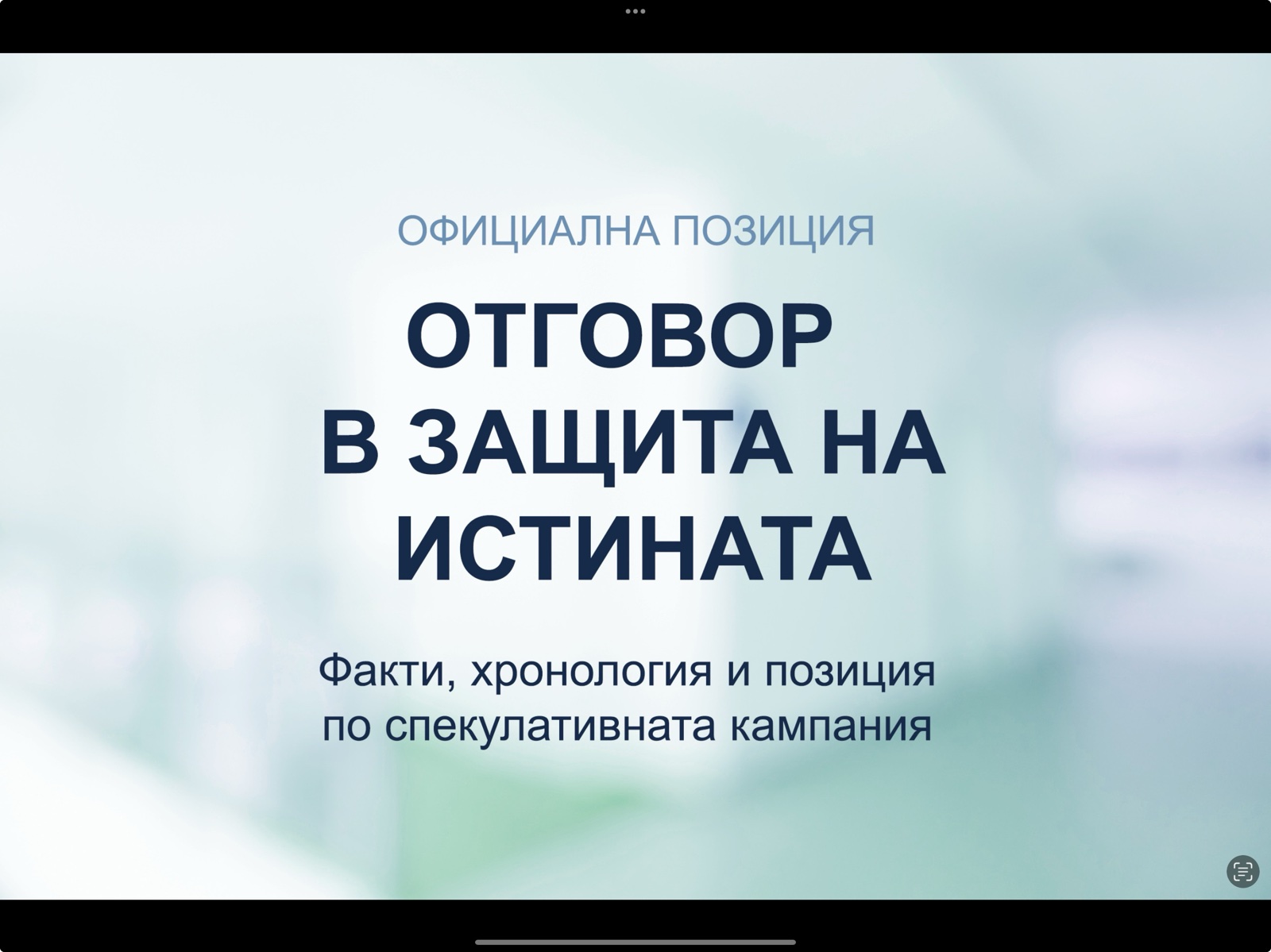 Aktualności platformy - Official position and response in defense of the truth. Part 3