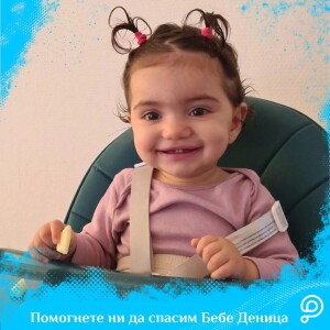 Светкавична реакция: Фондът за лечение на деца в чужбина подкрепи спешно бебе Деница с 16 000 EUR още в първия ден на кампанията