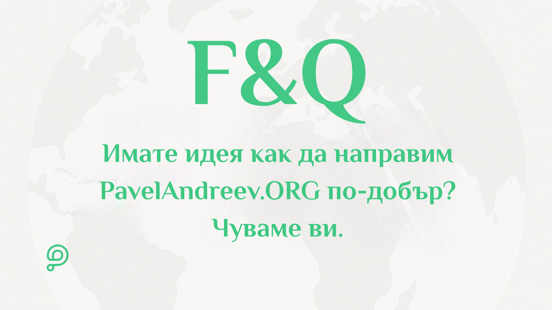 Потребител изпраща предложение за подобрение и обратна връзка през платформата PavelAndreev.ORG.