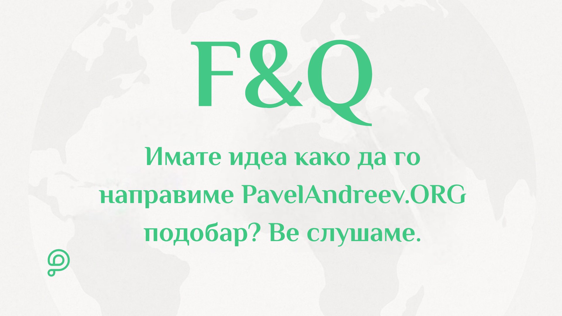 Корисник што испраќа предлог за подобрување и повратни информации преку платформата PavelAndreev.ORG.