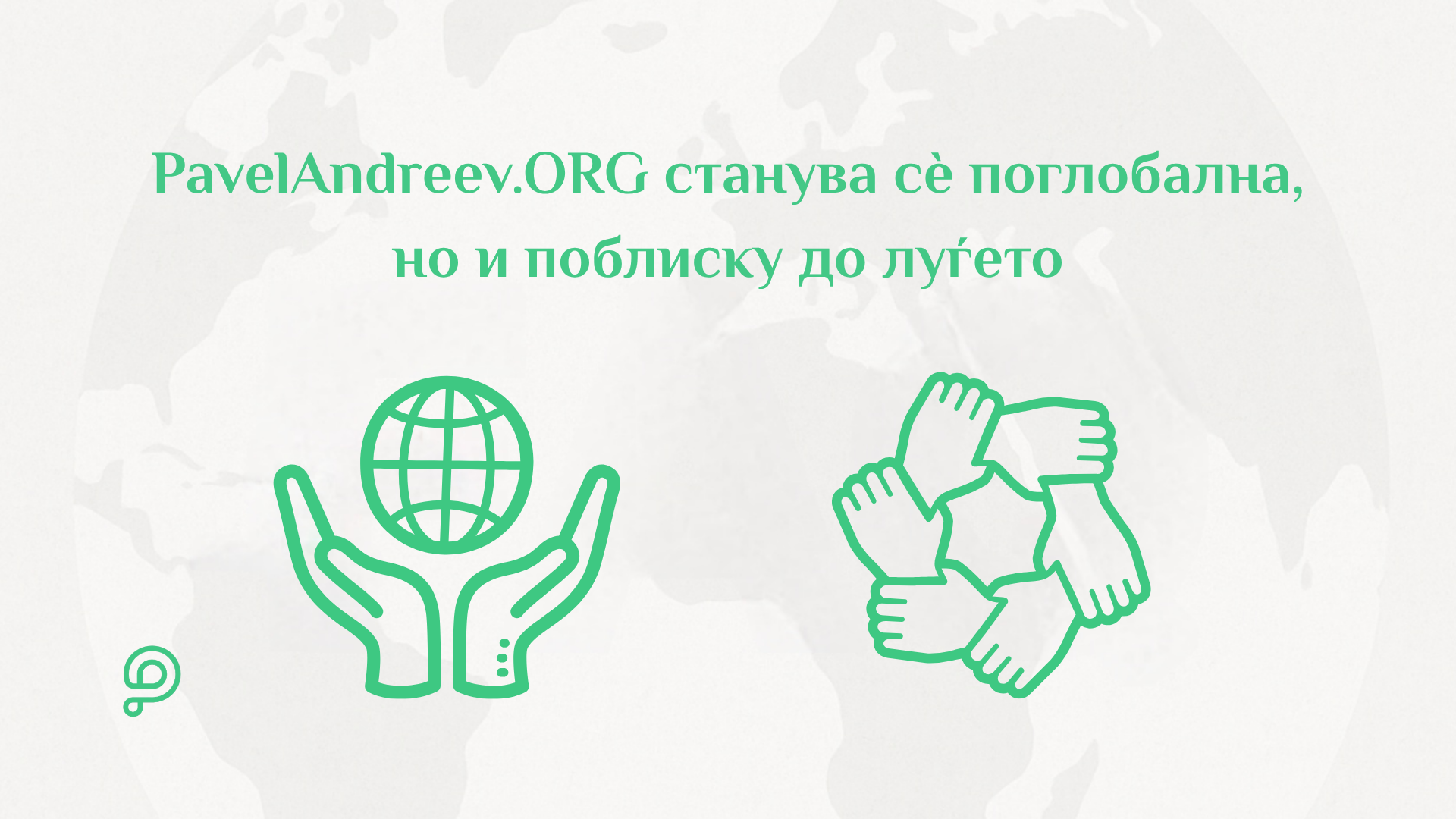 Луѓе од различни земји обединети од платформата PavelAndreev.ORG во поддршка на хуманитарни каузи.