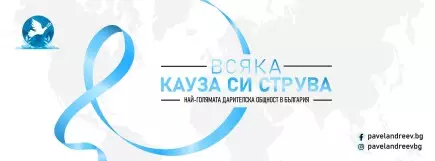 Artikuj - Si mund të nis një fushatë në PavelAndreev.ORG?