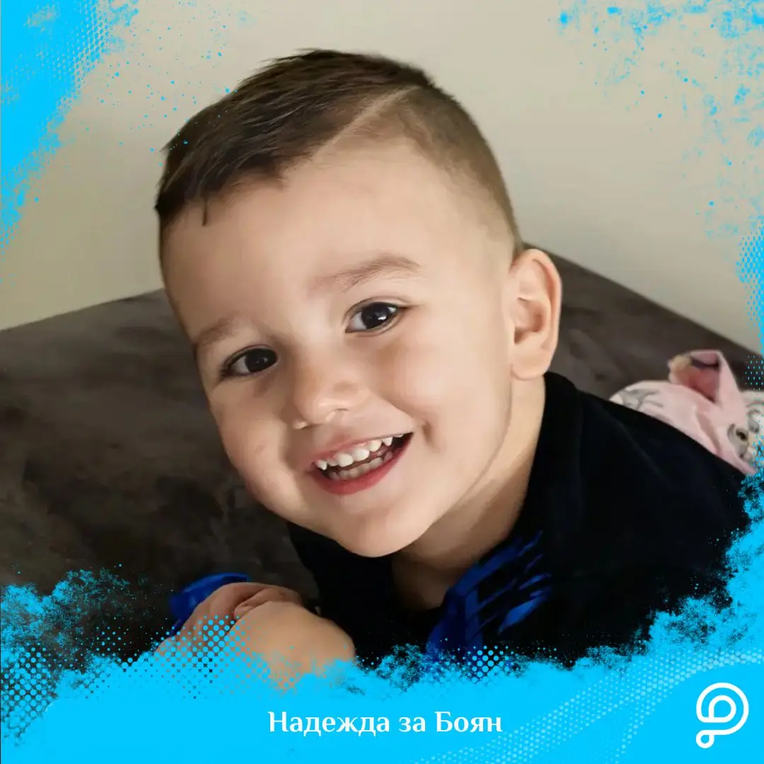 Success stories - Hope Has Won: The Full Amount for Boyan’s Treatment Is Raised!