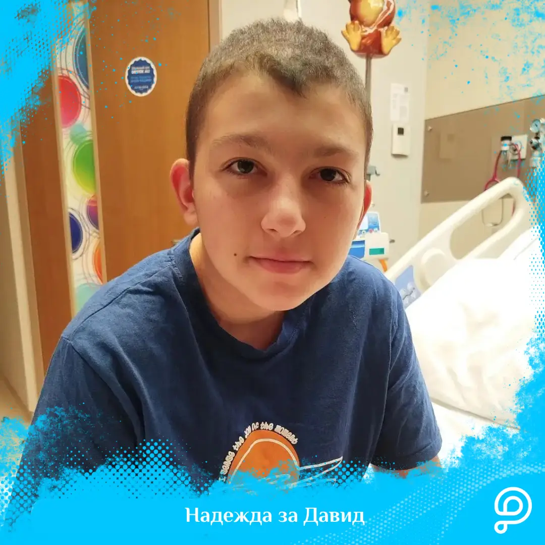 Успешни истории - Давид пребори болестта: Когато вярата, любовта и съпричасността на хората сбъдват чудеса