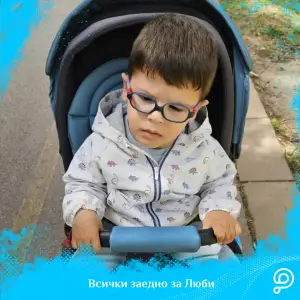 Љуби храбро се бори – благодарение на вас!