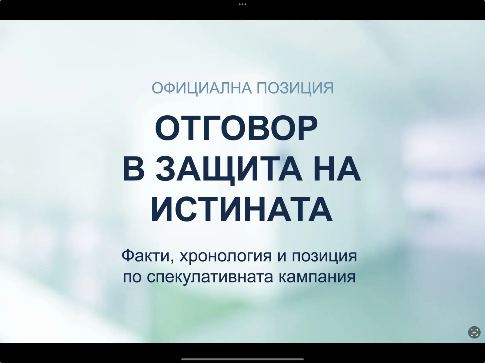 Новости за платформата - Официјален став и одговор во одбрана на вистината. Дел 3