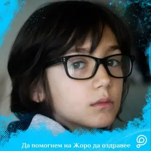 Добрите новини продължават: Две години след трансплантацията, Жоро е в ремисия