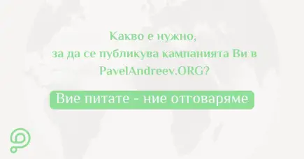Разберете какво ви е необходимо, за да стартирате лесния процес на създаване на кампания в PavelAndreev.ORG
