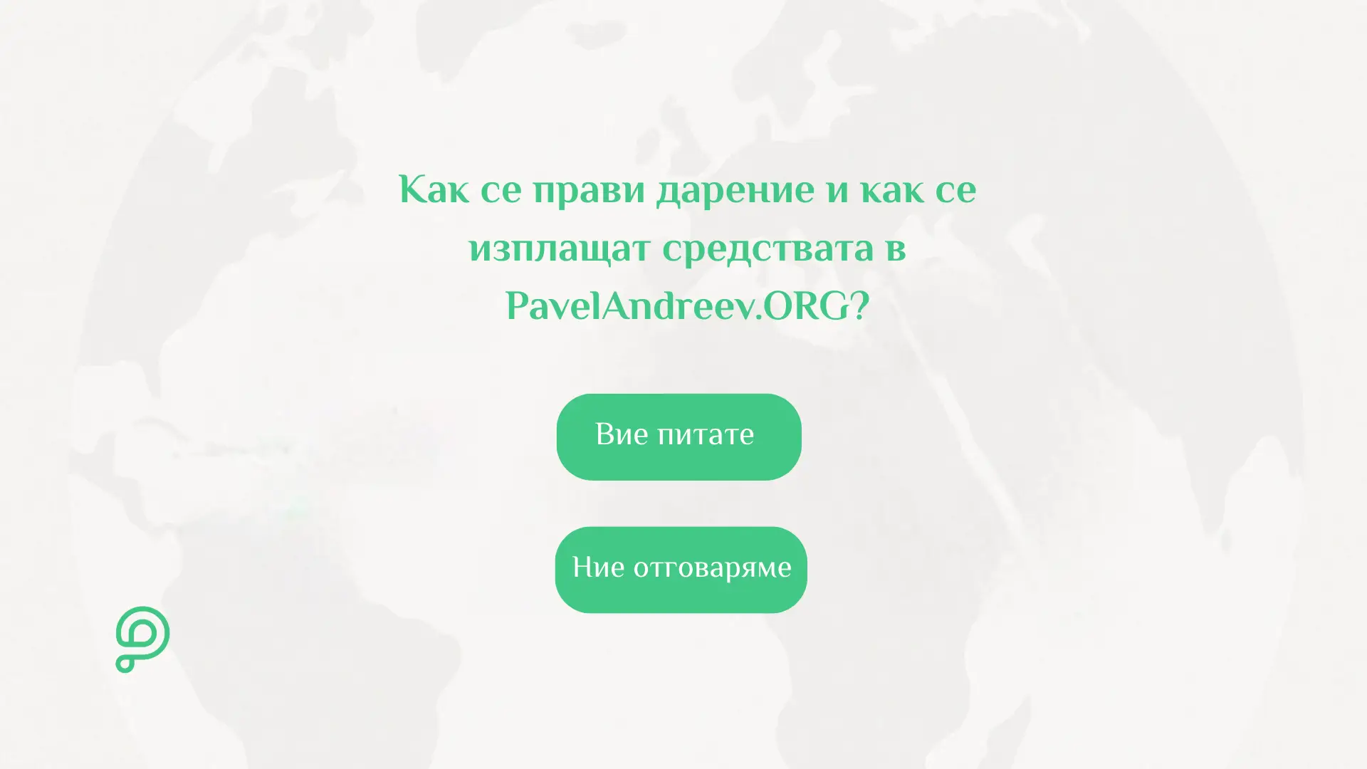 Карта на света, показваща глобалната общност от дарители и кампании в платформата за дарения PavelAndreev.ORG