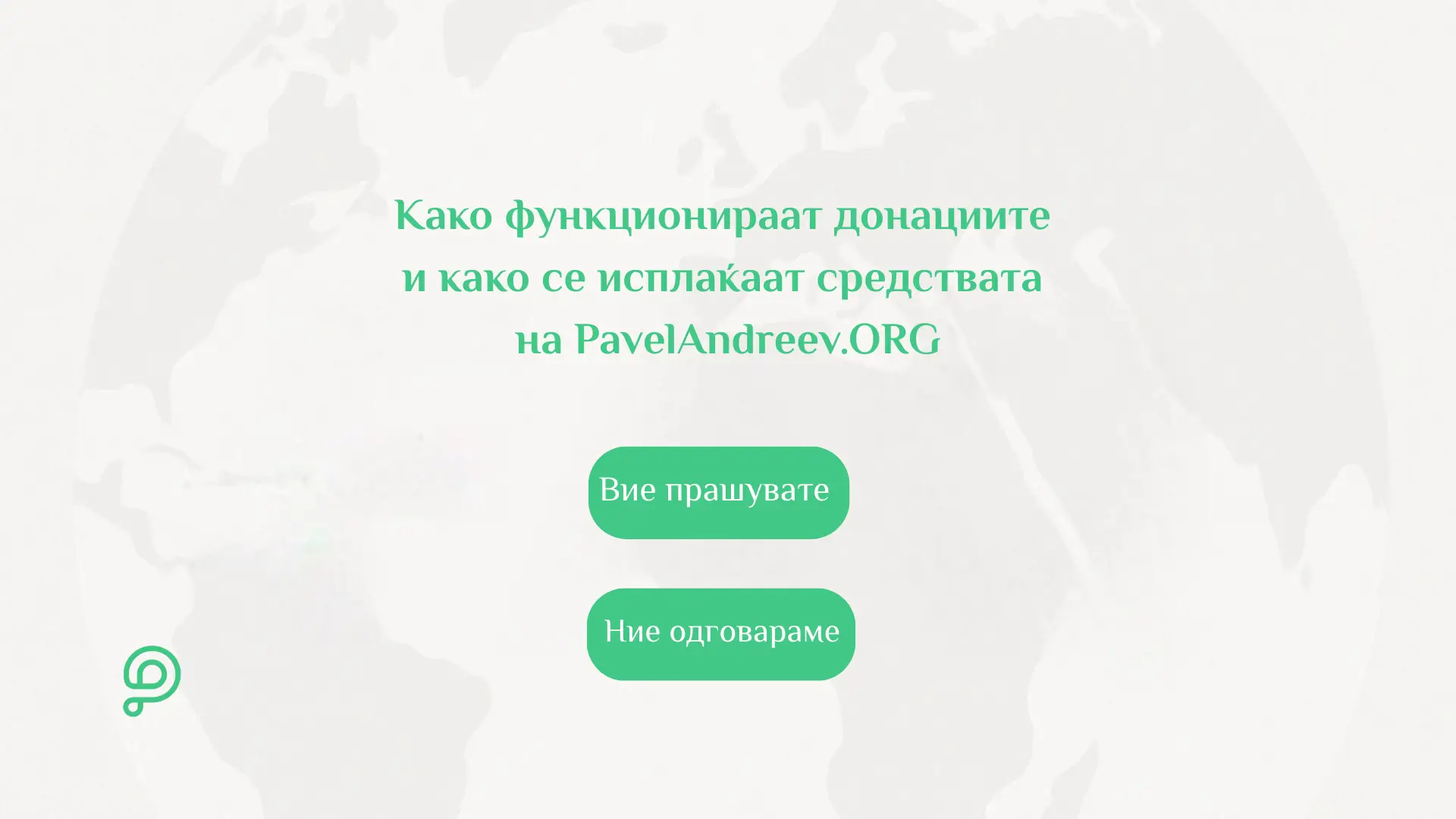 Глобална карта која ја прикажува заедницата на донатори и кампањи на платформата PavelAndreev.ORG