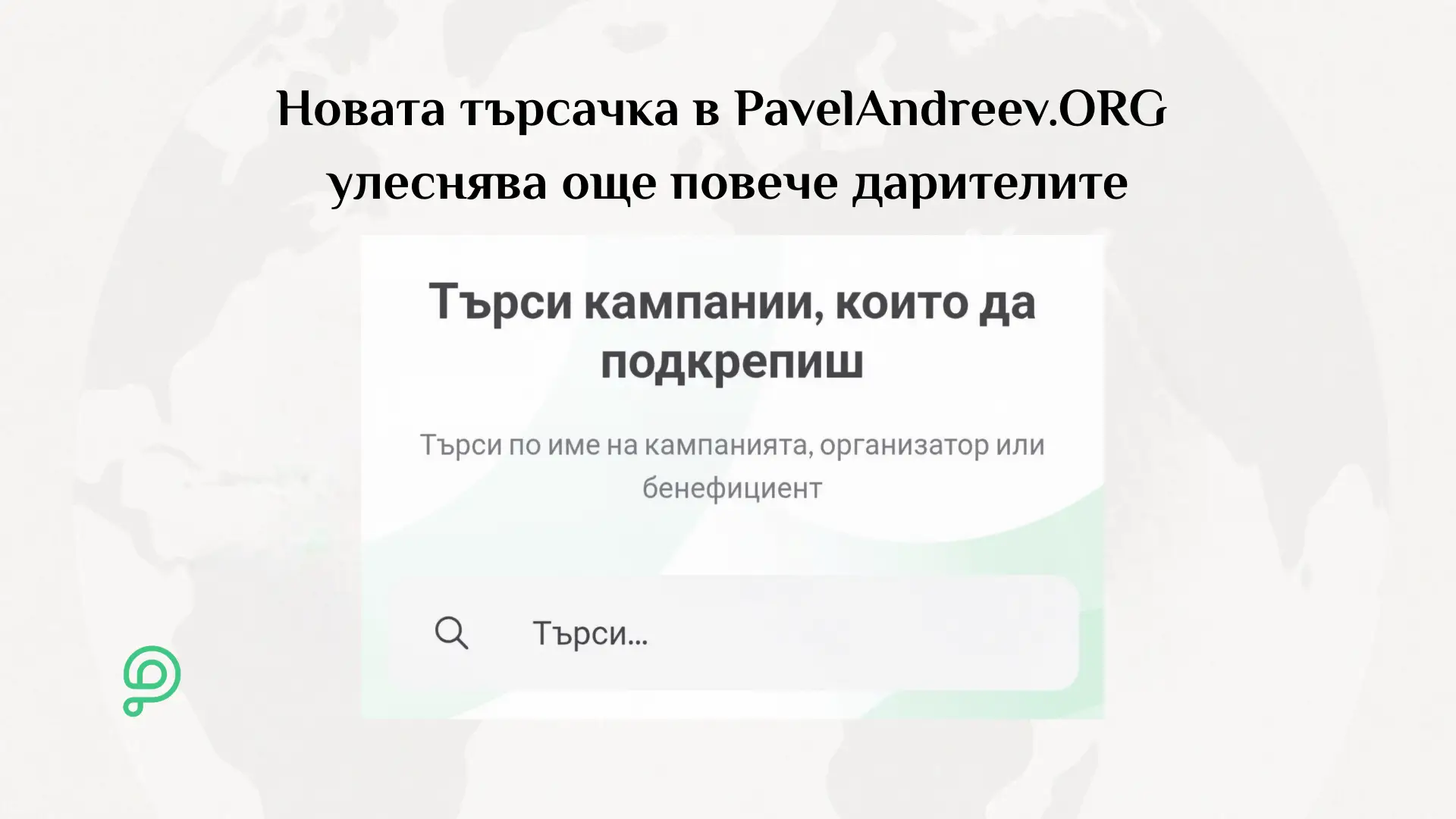 Новата търсачка в платформата за дарения PavelAndreev.ORG, която позволява откриване на кампании по име, организатор, бенефициент или ключови думи