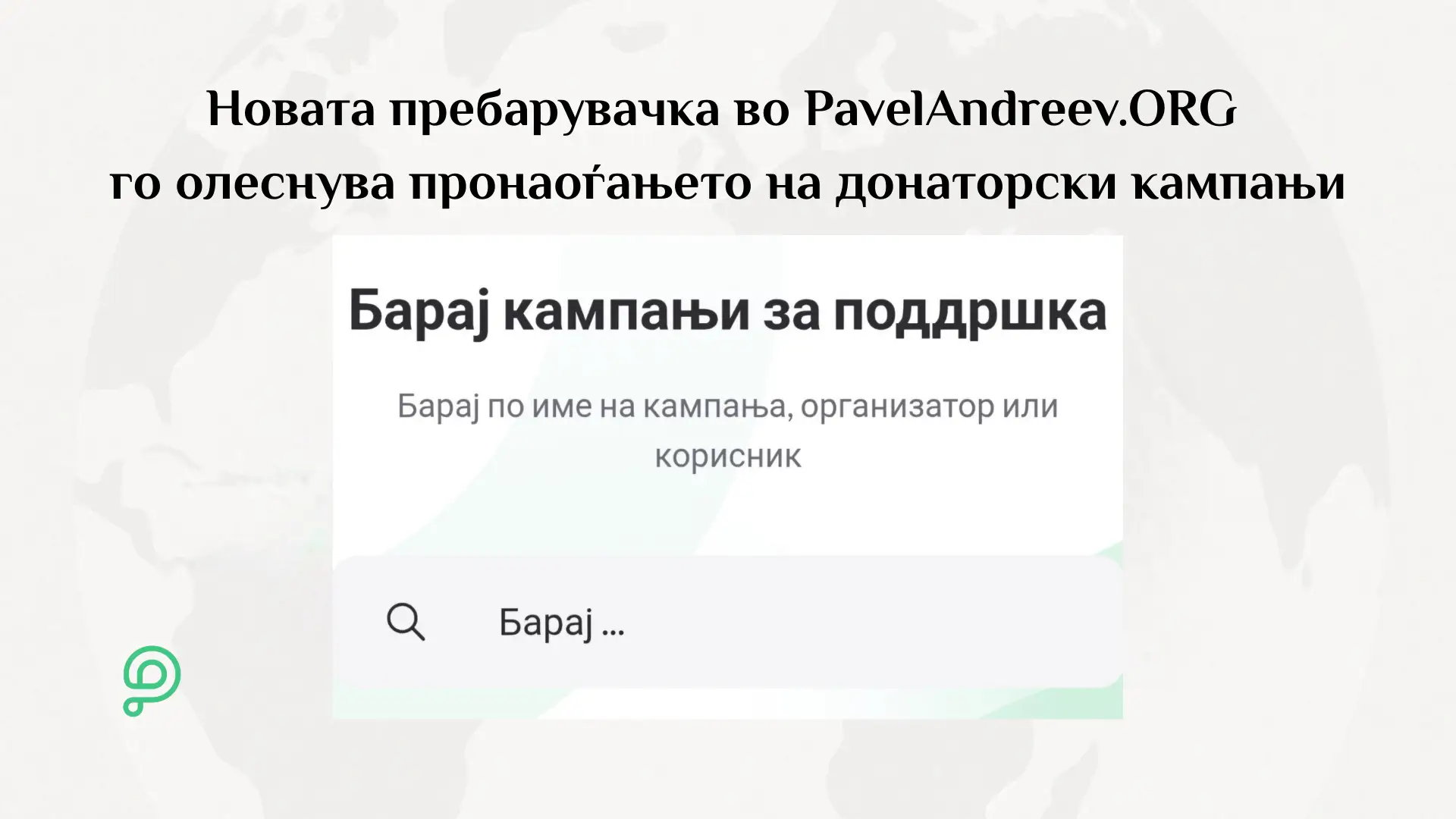 Новата пребарувачка на платформата за донации PavelAndreev.ORG овозможува пронаоѓање на кампањи по име, организатор, бенефициент или клучни зборови.