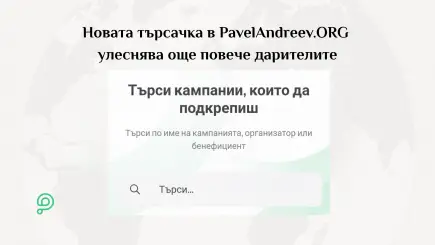 Новата търсачка в платформата за дарения PavelAndreev.ORG, която позволява откриване на кампании по име, организатор, бенефициент или ключови думи