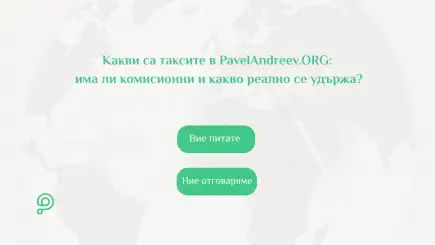 Информационна визуализация за таксите в PavelAndreev.ORG, показваща липсата на комисионна за кампании и разликите между дарения с карта, PayPal и банков превод