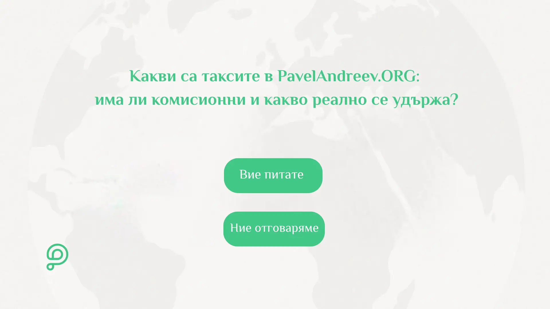 Информационна визуализация за таксите в PavelAndreev.ORG, показваща липсата на комисионна за кампании и разликите между дарения с карта, PayPal и банков превод