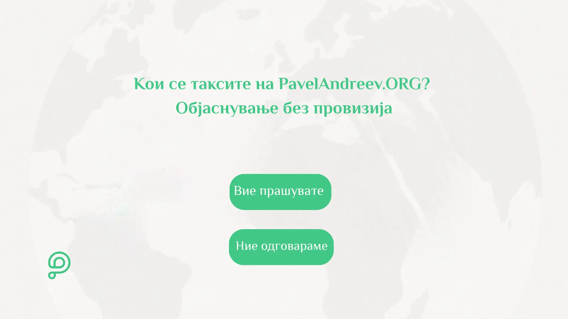 Инфографик за таксите на PavelAndreev.ORG што прикажува отсуство на провизија и разлики помеѓу картичка, PayPal и банкарски трансфер