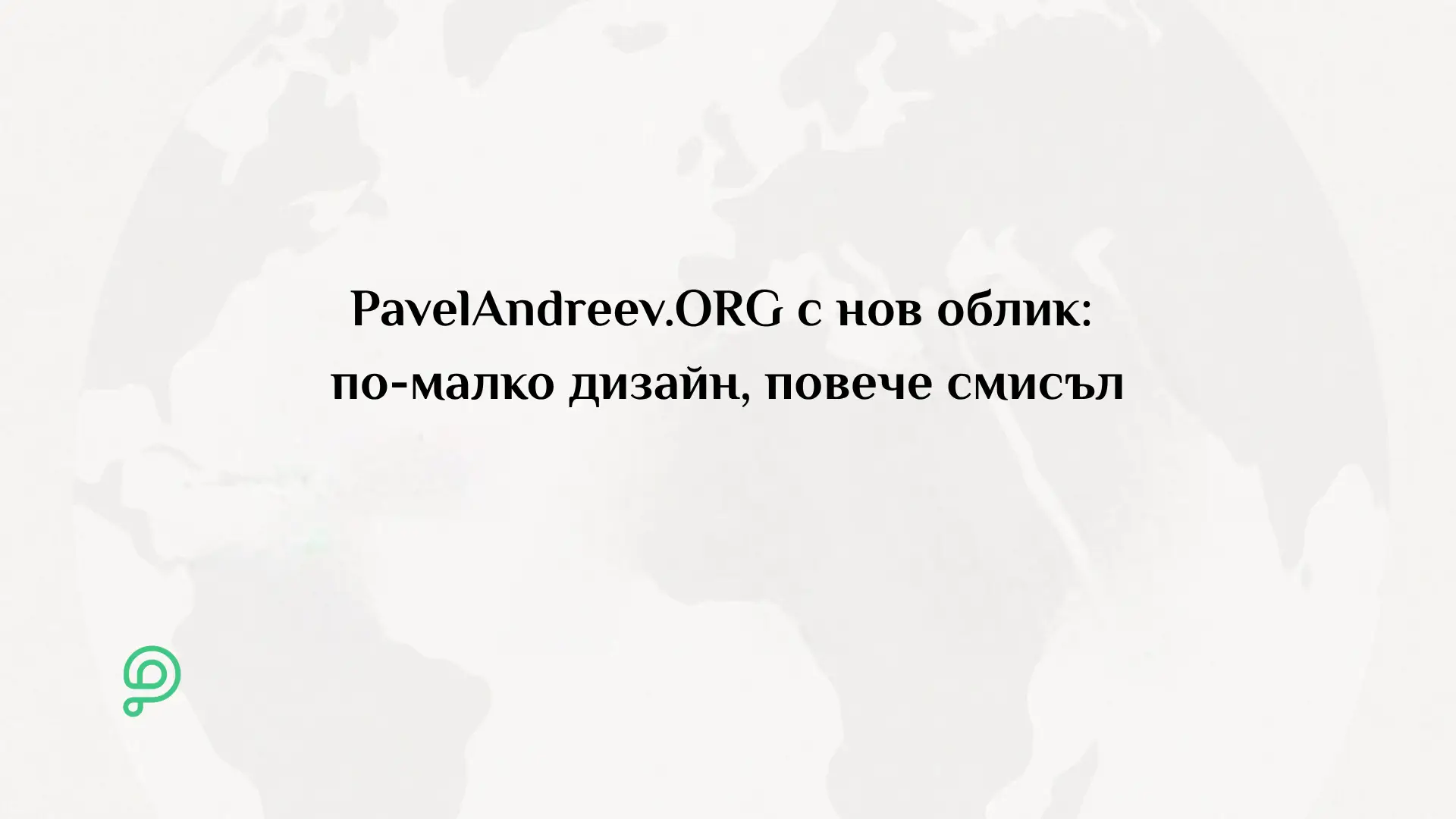 Новият изчистен дизайн на страница за дарителска кампания в PavelAndreev.ORG с акцент върху историята, снимките и бутоните за дарение