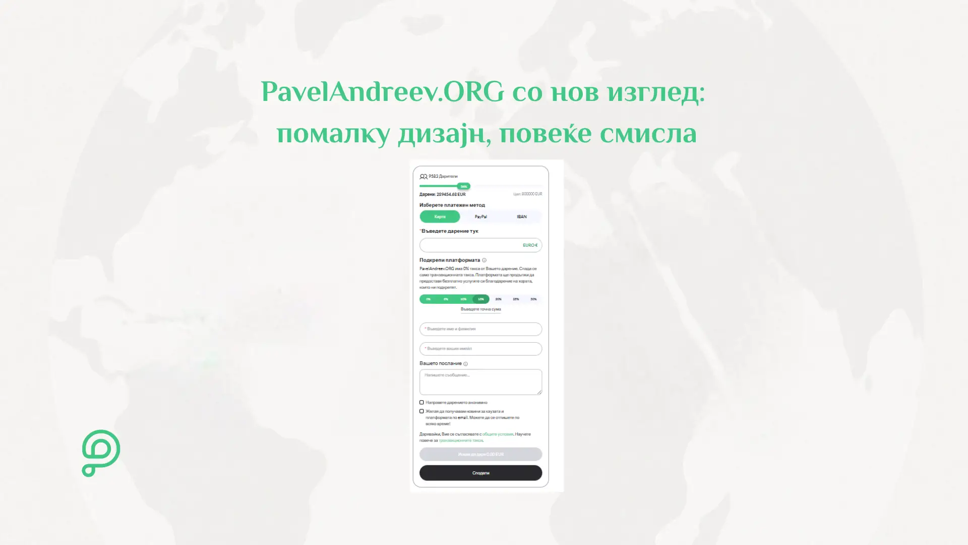 Нов минималистички редизајн на страница за донациска кампања на PavelAndreev.ORG со фокус на приказната, фотографиите и копчињата за донирање