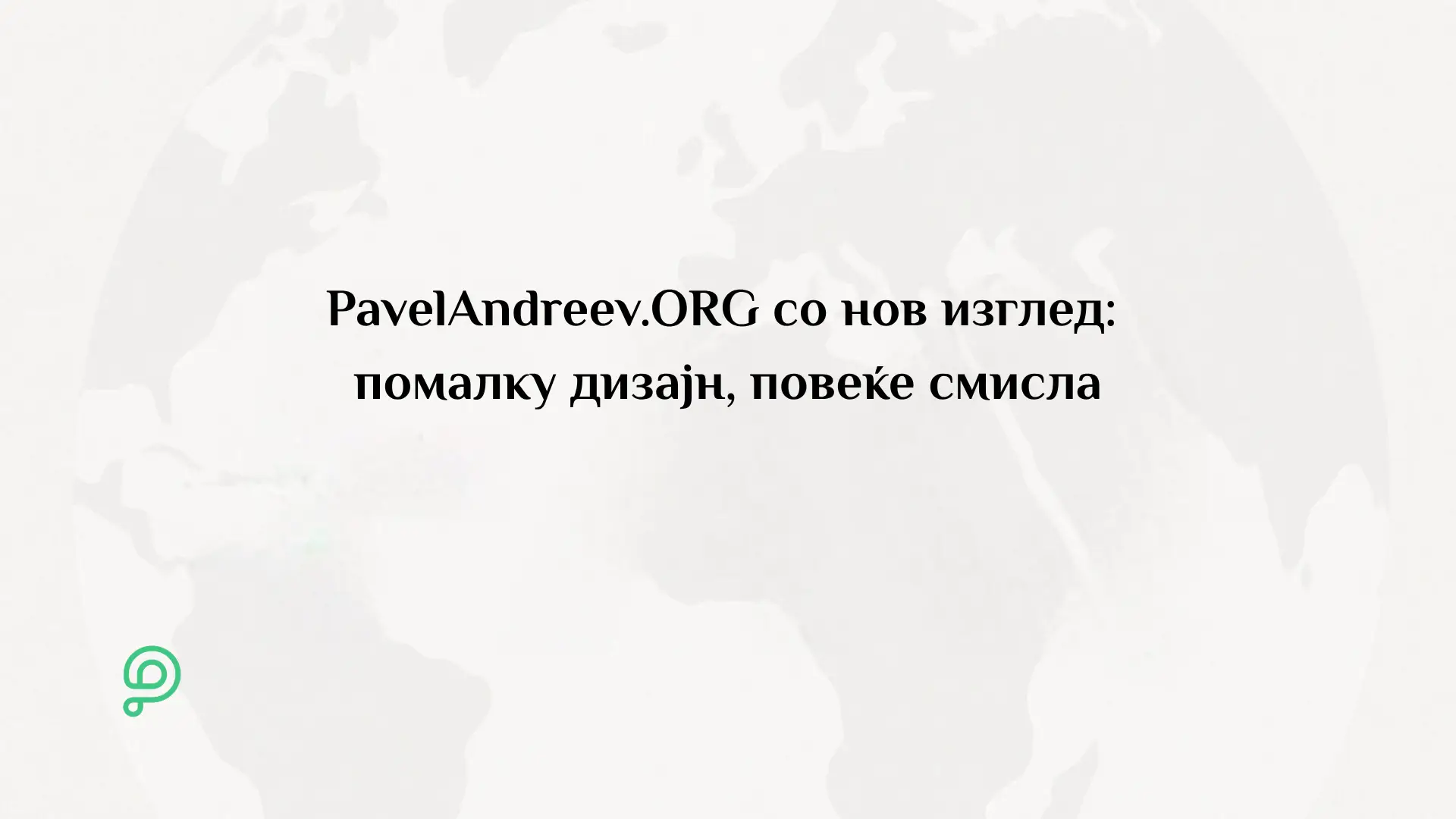 Нов минималистички редизајн на страница за донациска кампања на PavelAndreev.ORG со фокус на приказната, фотографиите и копчињата за донирање
