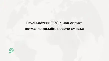 Новият изчистен дизайн на страница за дарителска кампания в PavelAndreev.ORG с акцент върху историята, снимките и бутоните за дарение
