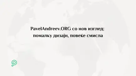 Нов минималистички редизајн на страница за донациска кампања на PavelAndreev.ORG со фокус на приказната, фотографиите и копчињата за донирање
