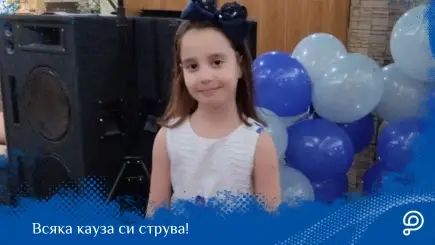 Сиана, 9-годишно момиче с дифузен глиом на мозъчния ствол (DIPG), за чието лечение 3748 дарители събраха над 113 000 евро чрез PavelAndreev.ORG