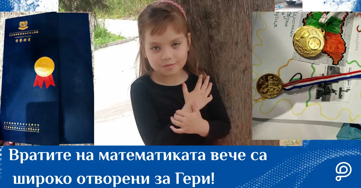 Усмихнато 9-годишно момиченце, Гергана, което държи своите математически медали и мечтае за състезанието в Токио.