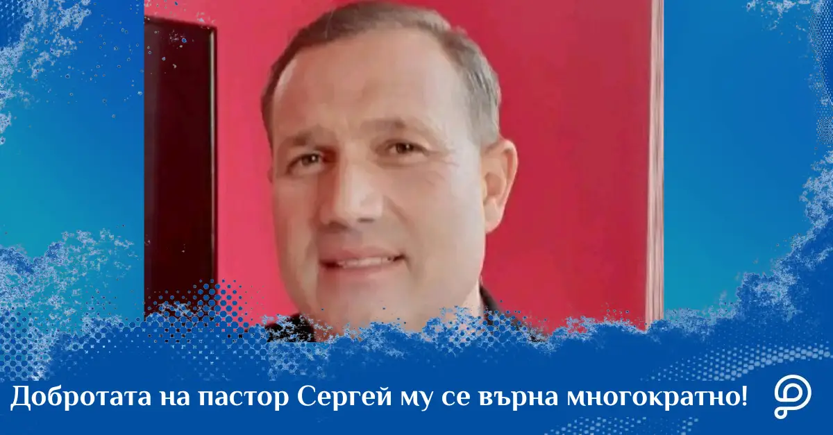 Пастор Сергей, който получи подкрепа от дарителите в PavelAndreev.ORG за лечението на тежката си форма на епилепсия