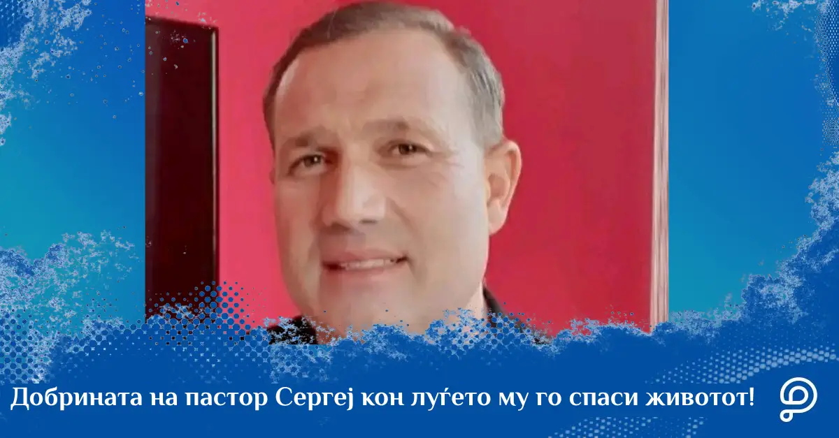 Пастор Сергеј, кој доби поддршка од донаторите на PavelAndreev.ORG за лекување на тешка форма на епилепсија