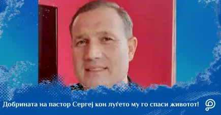 Пастор Сергеј, кој доби поддршка од донаторите на PavelAndreev.ORG за лекување на тешка форма на епилепсија