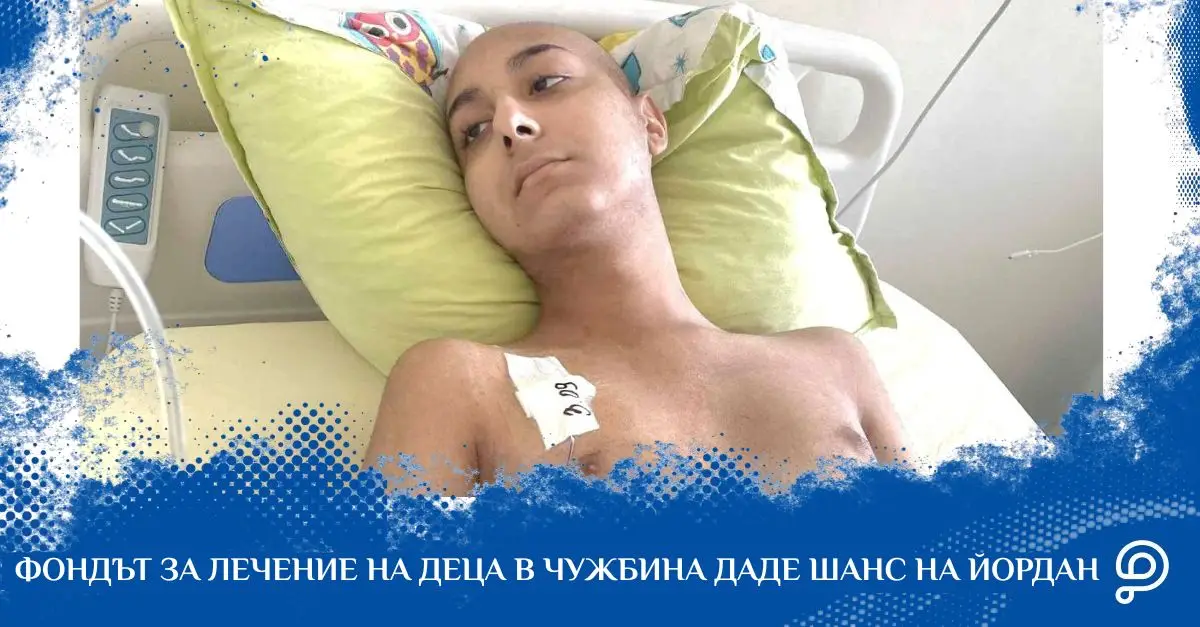 Йордан лежи в болнично легло по време на лечението си от рядка форма на левкемия в чуждестранна клиника.