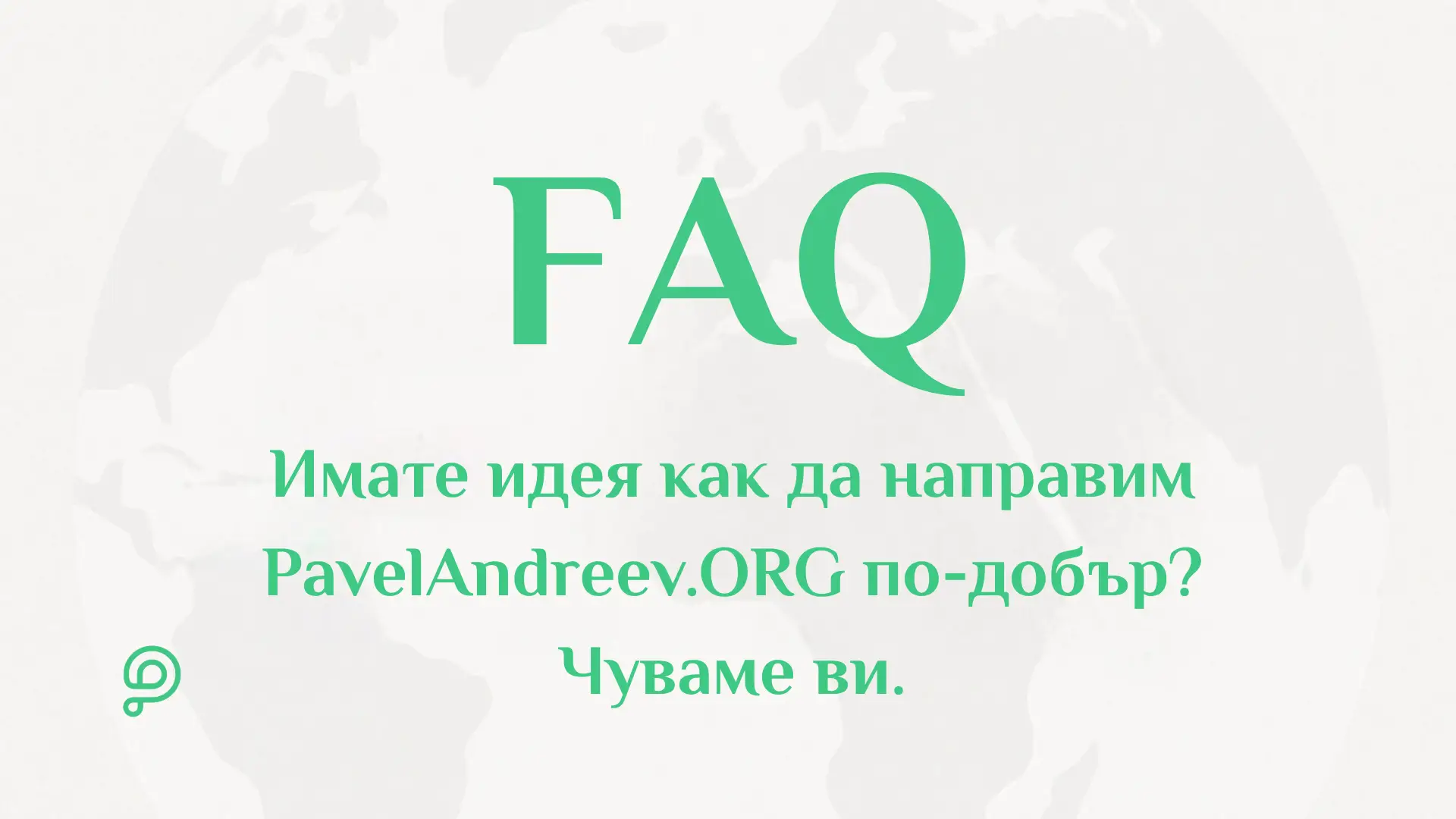 Потребител изпраща предложение за подобрение и обратна връзка през платформата PavelAndreev.ORG.