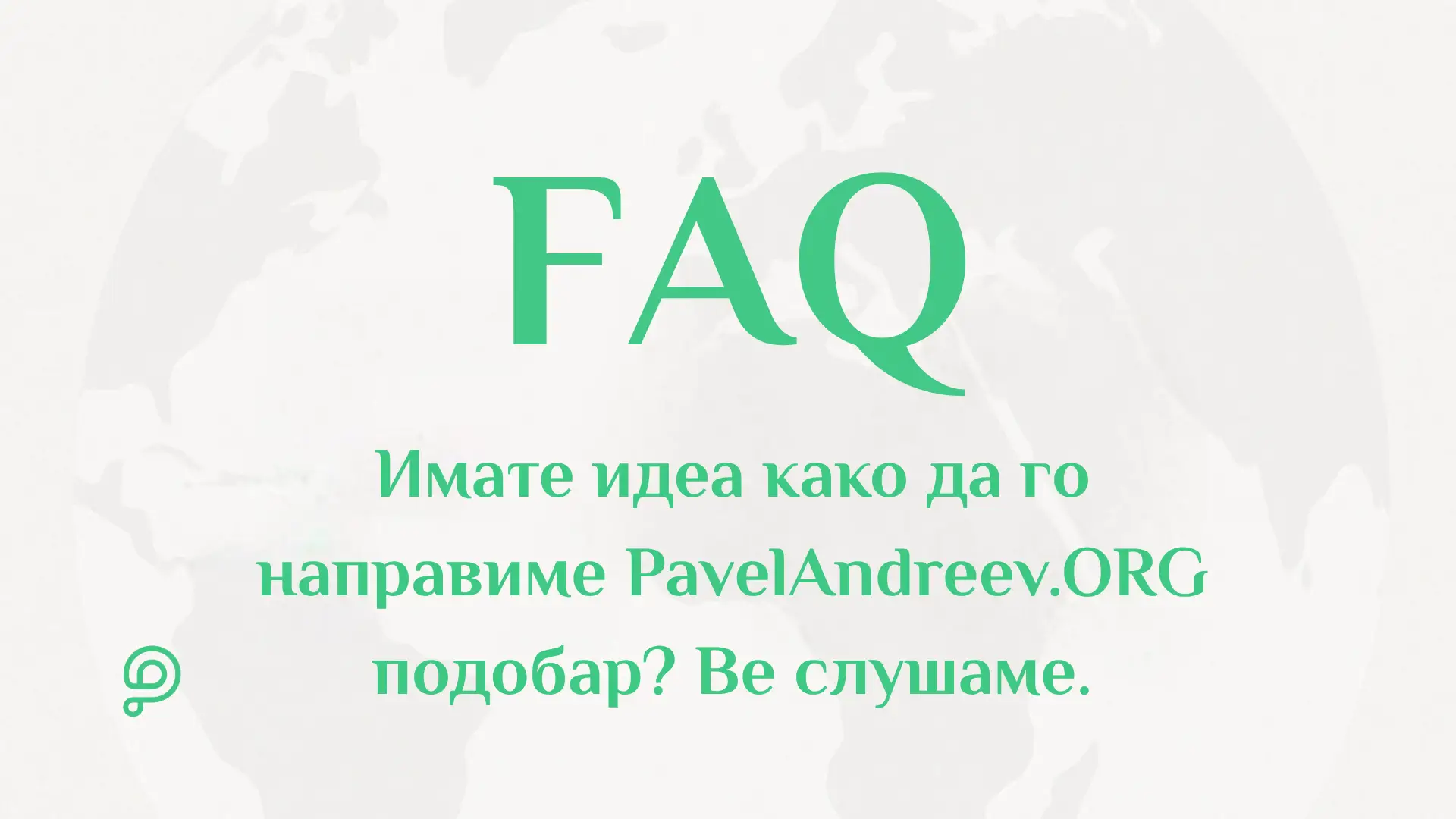 Корисник што испраќа предлог за подобрување и повратни информации преку платформата PavelAndreev.ORG.