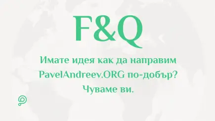 Потребител изпраща предложение за подобрение и обратна връзка през платформата PavelAndreev.ORG.