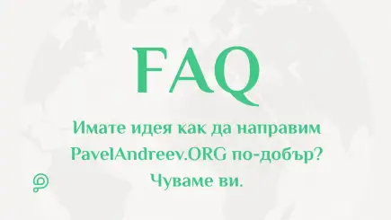 Потребител изпраща предложение за подобрение и обратна връзка през платформата PavelAndreev.ORG.