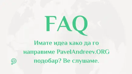 Корисник што испраќа предлог за подобрување и повратни информации преку платформата PavelAndreev.ORG.
