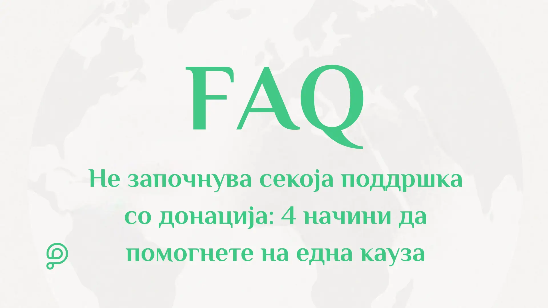 Инфографик и наслов што прикажуваат 4 начини за поддршка на хуманитарна кауза без донација на PavelAndreev.ORG