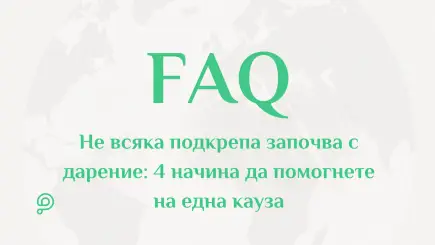 Инфографика и заглавие, показващи 4 начина за подкрепа на благотворителна кауза без финансово дарение в PavelAndreev.ORG