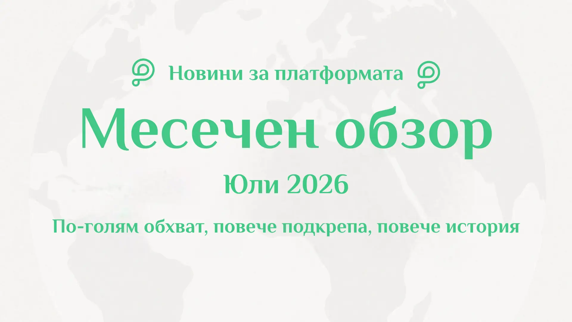 Обзор на PavelAndreev.ORG за юли 2026 г. с 290 993 посетители от 178 държави, 335 нови кампании и стотици истории с реален резултат.