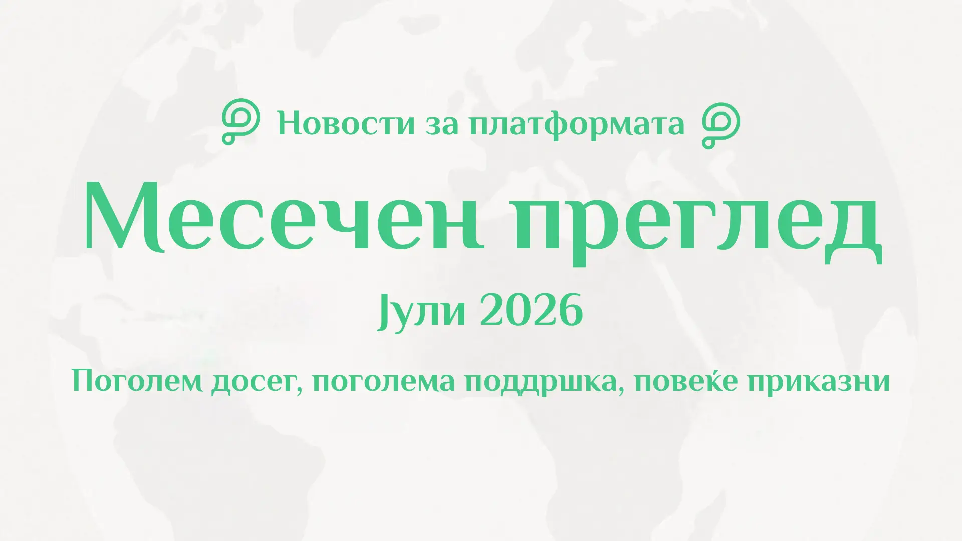 Преглед на PavelAndreev.ORG за јули 2026 со 290.993 посетители од 178 држави, 335 нови кампањи и стотици приказни со реален резултат.