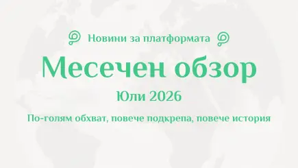 Обзор на PavelAndreev.ORG за юли 2026 г. с 290 993 посетители от 178 държави, 335 нови кампании и стотици истории с реален резултат.