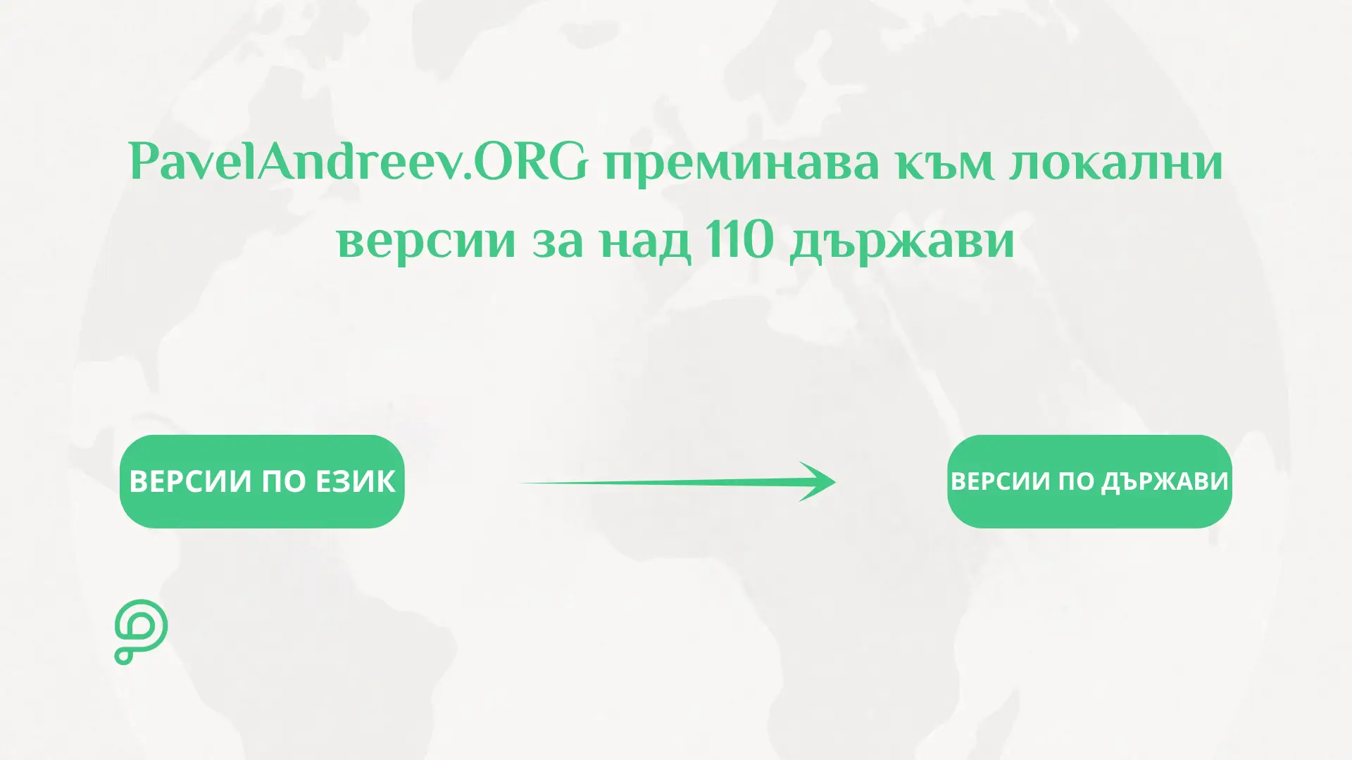 Логото и интерфейсът на глобалната онлайн платформа за дарения PavelAndreev.ORG, изобразени върху световна карта.