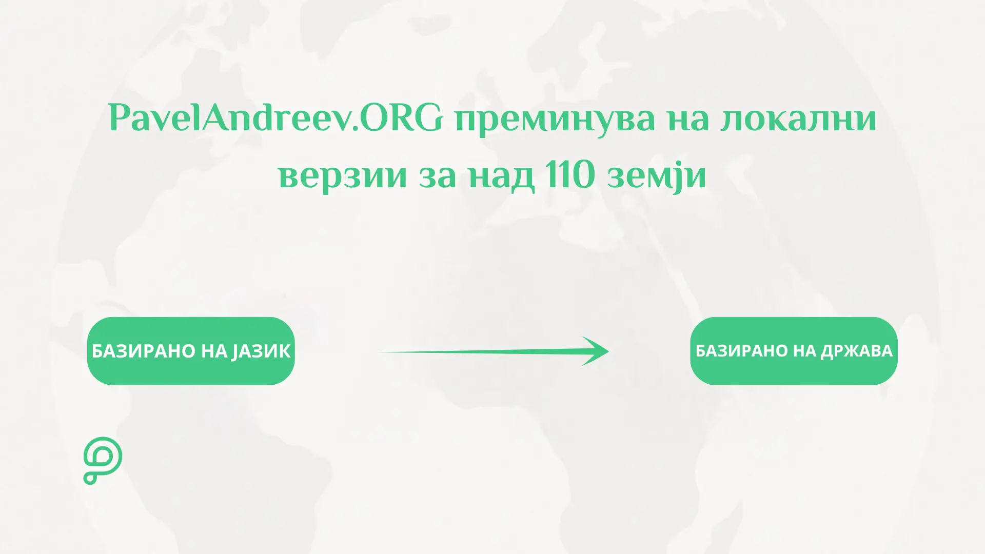 Логото и дигиталниот интерфејс на донаторската платформа PavelAndreev.ORG прикажани преку светска мапа.