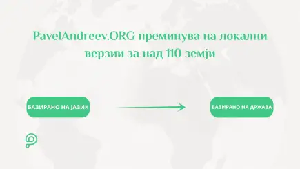Логото и дигиталниот интерфејс на донаторската платформа PavelAndreev.ORG прикажани преку светска мапа.