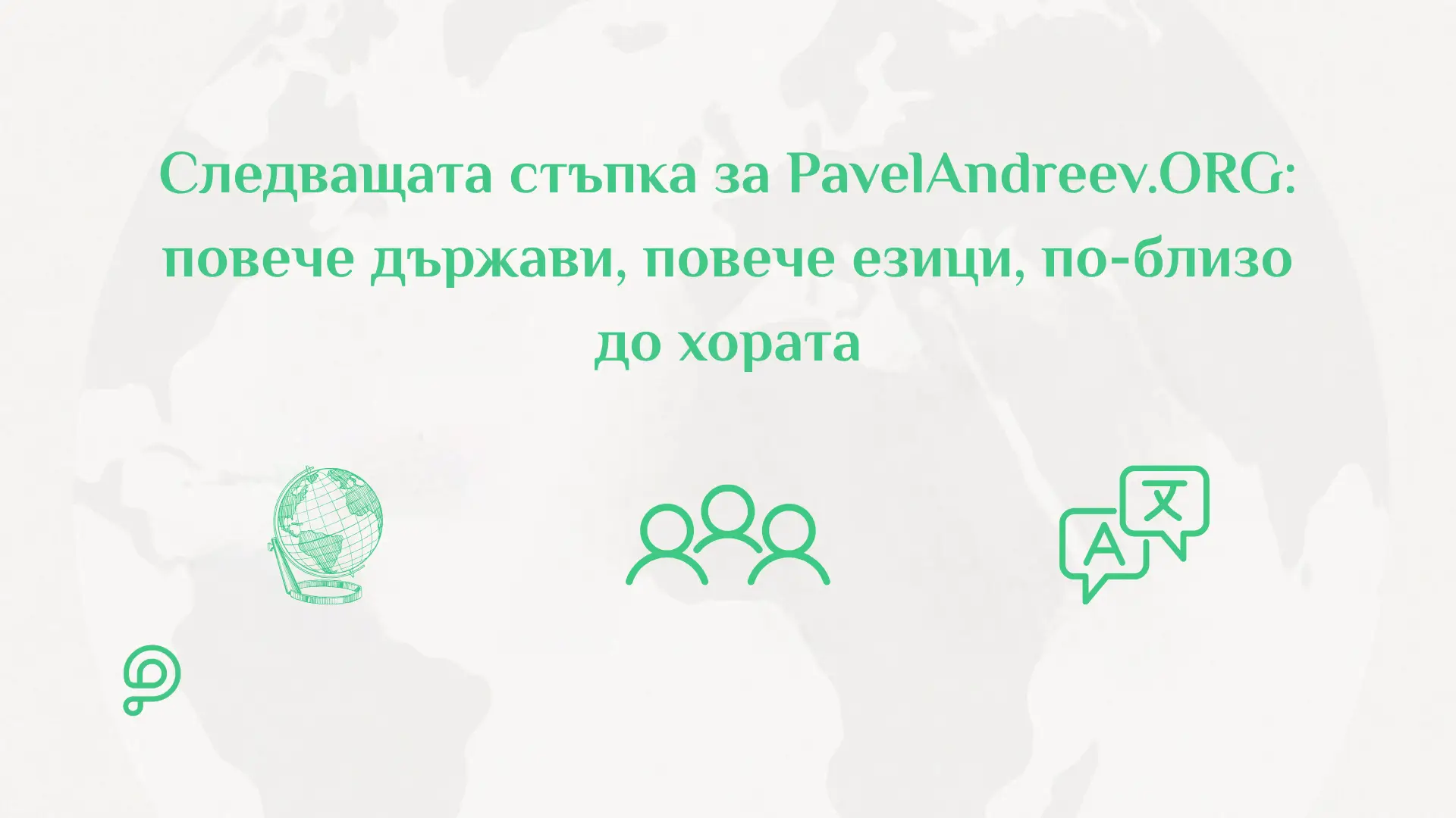 Илюстрация на глобалното разрастване на платформата PavelAndreev.ORG, свързваща дарители и каузи по целия свят.