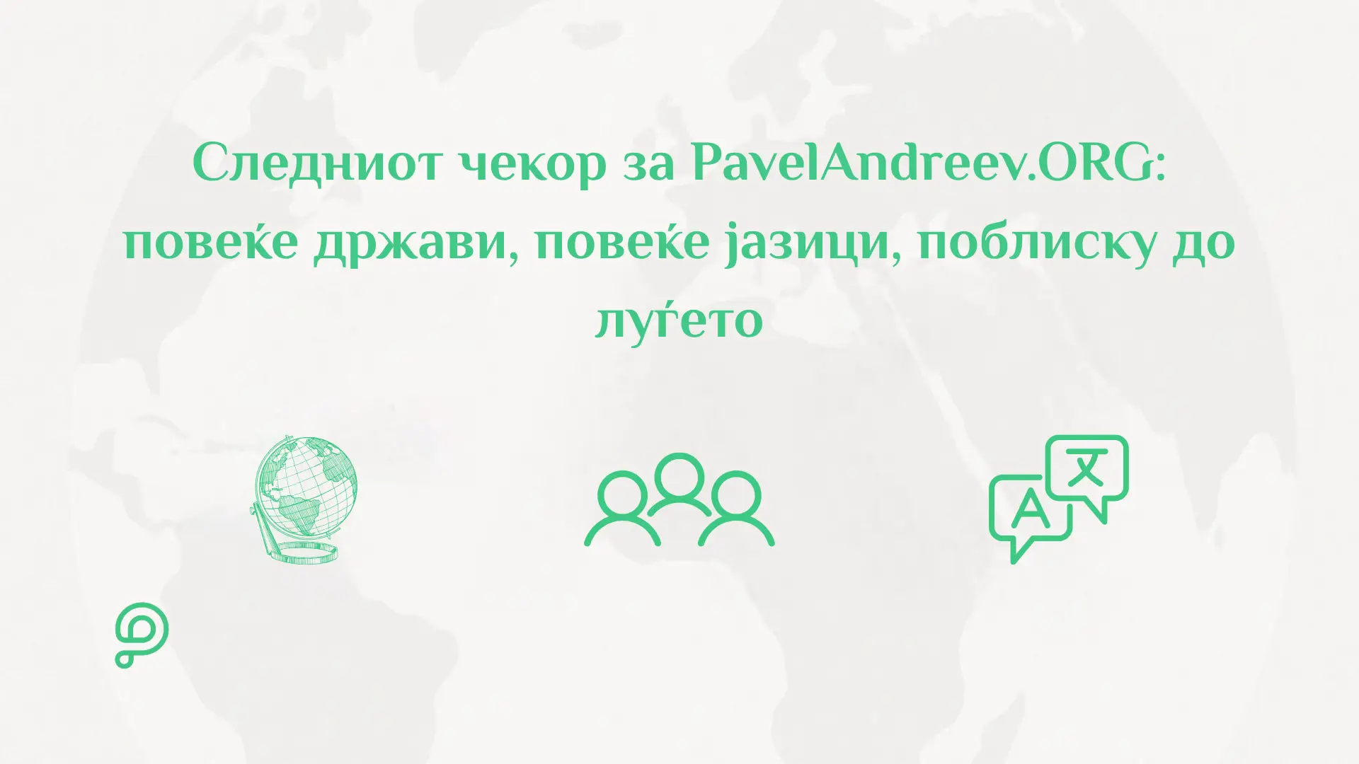 Новости за платформата - Следниот чекор за PavelAndreev.ORG: повеќе држави, повеќе јазици, поблиску до луѓето