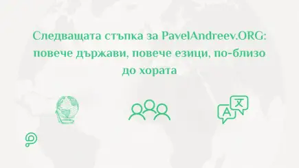 Илюстрация на глобалното разрастване на платформата PavelAndreev.ORG, свързваща дарители и каузи по целия свят.