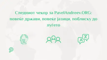 Следниот чекор за PavelAndreev.ORG: повеќе држави, повеќе јазици, поблиску до луѓето