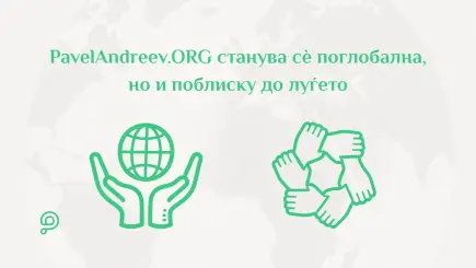 Луѓе од различни земји обединети од платформата PavelAndreev.ORG во поддршка на хуманитарни каузи.